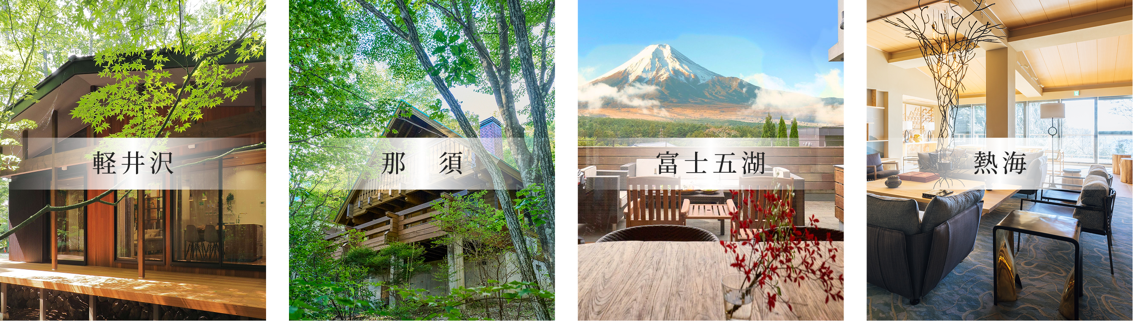 軽井沢、那須、富士五湖、熱海