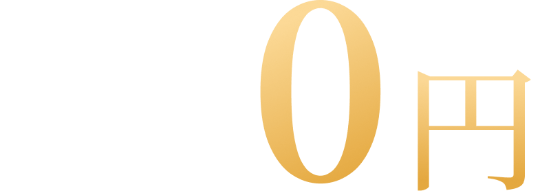 固定委託料 0円